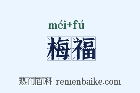 梅福是什么意思的图片
